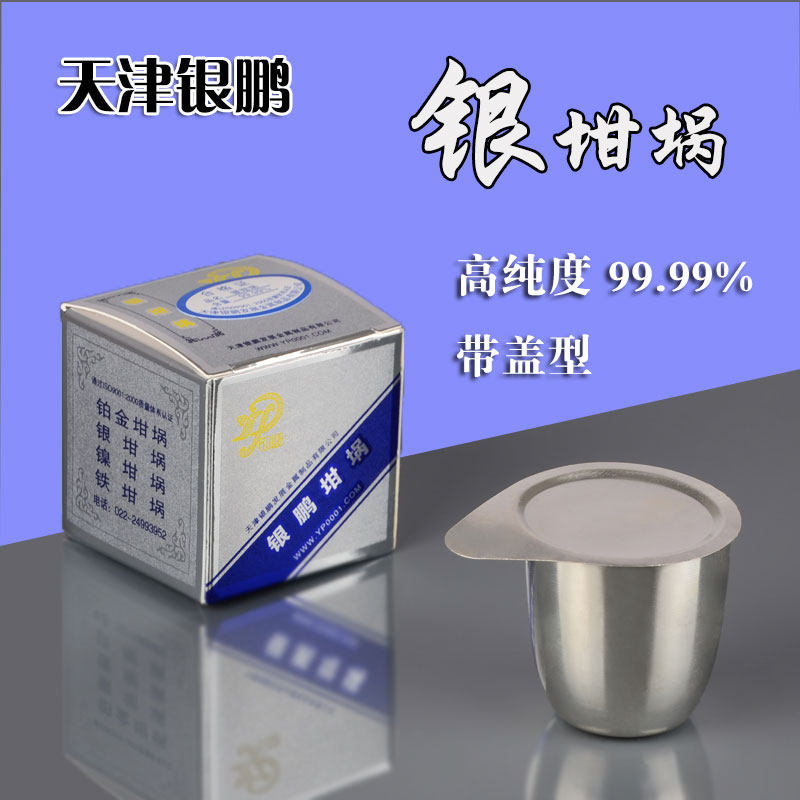 正品天津银鹏含盖银坩埚30ml50ml高纯度99.99%带盖高纯耐高温坩埚