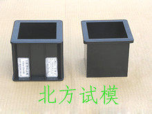 河北北方 混凝土抗压试模 工程塑料试模(100X100X100)
