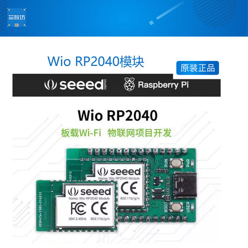 Wio RP2040模块-内置无线2.4G 迷你开发板-板载Wifi