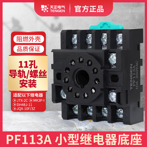 TENGEN天正PF113A继电器底座JTX-3C JQX-10F/3Z JS14S十一11圆脚
