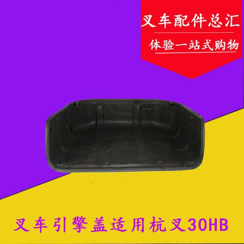 叉车发动机引擎盖 机盖 发动机机罩盖适用杭叉30HB 35HB 3-3.5吨