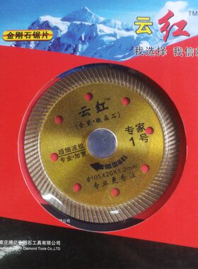 正品云红专家1号10片包邮超细波纹金刚石玻化砖锯片微晶石超薄瓷
