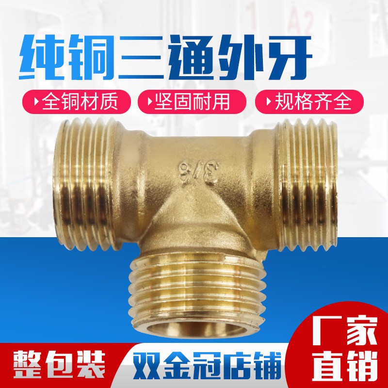 全铜三通接头/三外丝/外螺纹三通/外牙三通1*2*3*4分一/水管配件