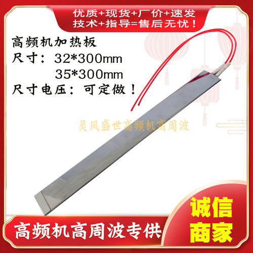 订做高频热合机加热板发热板高周波发热片 长300*宽35mm 220V380V