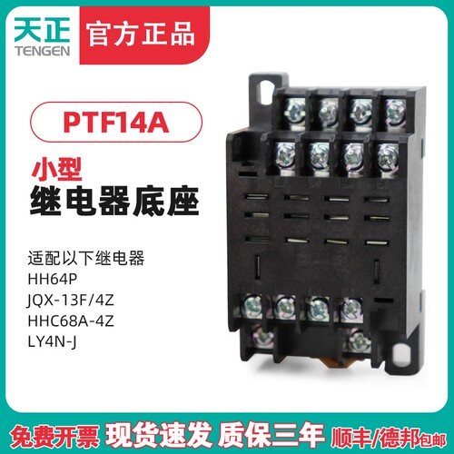 TENGEN天正 PTF14A宽大十四脚HH64P JQX-13F/4Z LY4NJ继电器底座