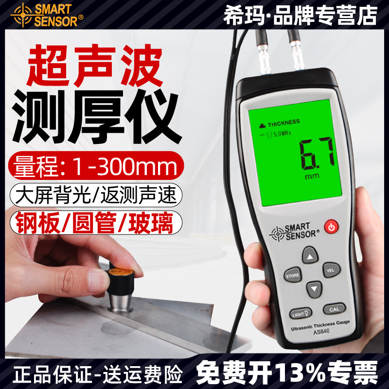 希玛AS840超声波测厚仪数显金属钢板钢管壁厚玻璃塑料厚度测量仪