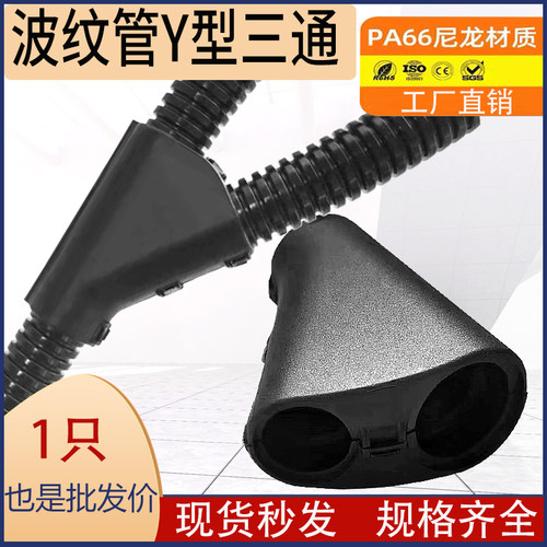 塑料波纹管三通接头PP阻燃管Y型分流器PA尼龙管可开式等 变径接头