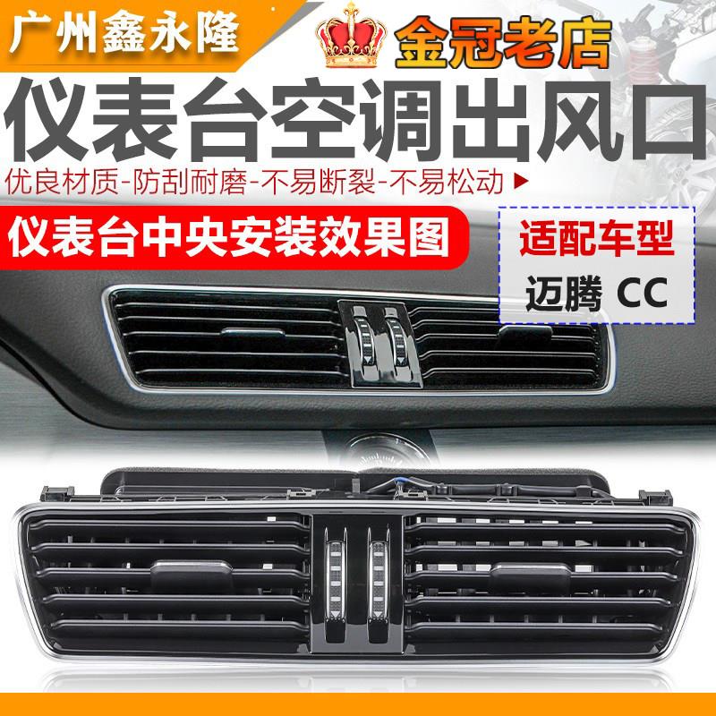 适用于新老CC迈腾B6B7仪表台空调出风口暖风口后排百叶亮条通风口