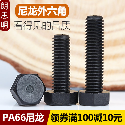 M3M4M5M6M8M10M12黑色尼龙外六角螺丝六角头绝缘塑料螺栓塑胶螺钉