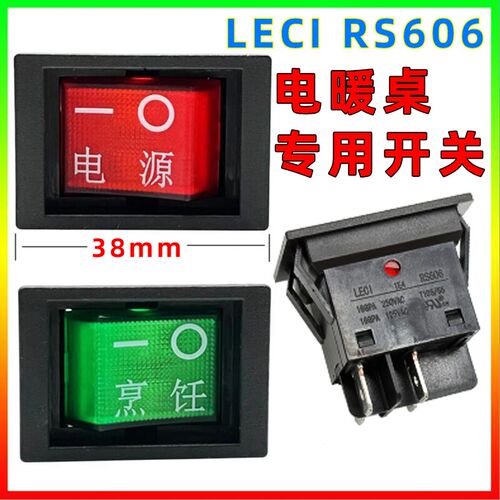 LECI电暖桌开关RS606绿色烹饪取暖器桌按钮开关通用配件20A250V