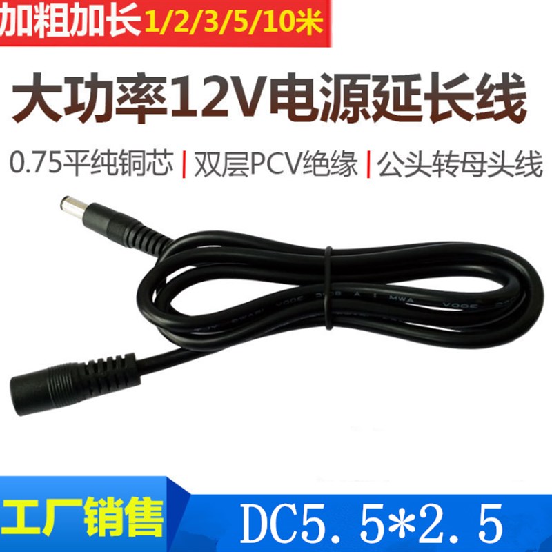 全铜19V12v电源延长线 DC5.5*2.5公母插头 笔记本投影仪电源线