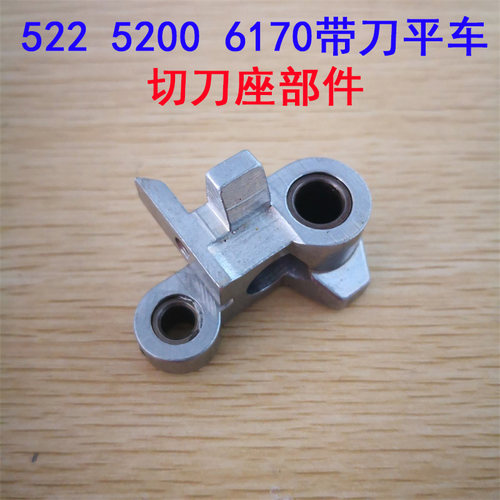 5200 GC6170带刀车切刀平缝机刀架 切刀座部件 B4113-522-OBO配件