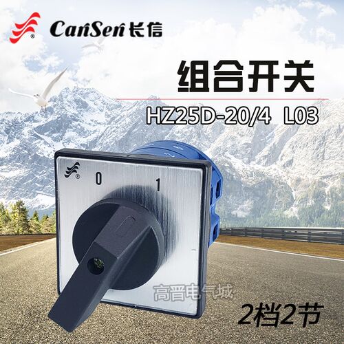 长信HZ25D-20/4 L03万能转换开关 2节2挡电动机3进3出开关 四极