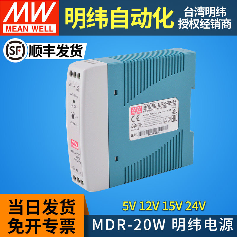 台湾明纬MDR-20导轨式开关电源5/12/15/24v变压器小功率20W直流DR