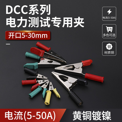 DCC电力测试线专用夹开口鳄鱼夹实铜5 10 20mm试验夹4mm香蕉插孔