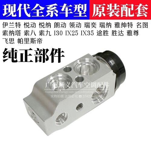 适用于现代伊兰特雅绅特悦动朗动领动名图索八索九途胜空调膨胀阀