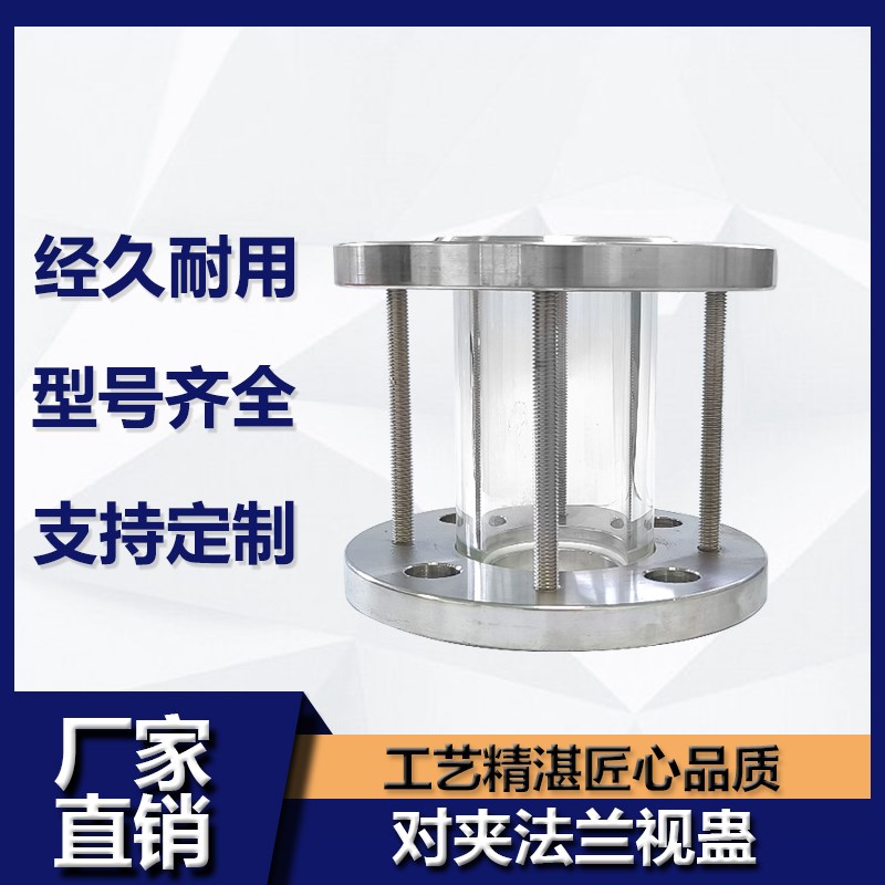 304不锈钢法兰对夹式玻璃视盅 HGS07硼硅钢化玻璃管道视镜3寸DN80