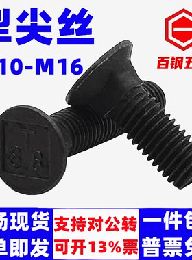 8.8级犁尖螺丝犁头梨铲螺钉M10M12M16*25x30-100GB10平头方颈螺栓