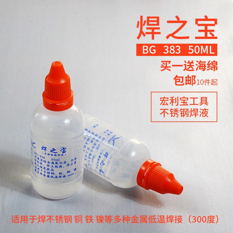 焊之宝家用维修焊接不锈钢镍铬铁铜金属焊锡液助焊剂包邮