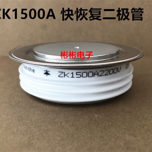 ZK1500A 2000V 2200V 2500V 2800V 3000V 快恢复 快速整流二极管