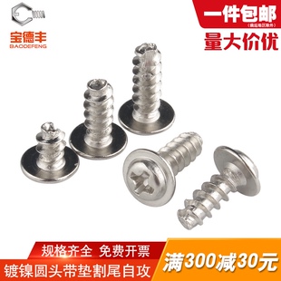 镀镍十字圆头带垫自攻螺丝PWT割尾自攻钉平尾螺钉M2/M2.3/M2.6/M3
