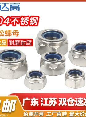 防松自锁螺母304不锈钢尼龙防滑锁紧六角螺丝帽M2M3M4M5M6M8M14