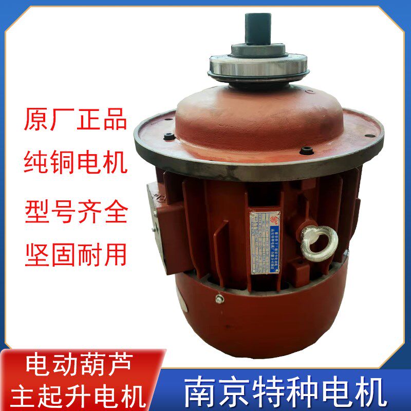 南京特种锥形三相异步电动机 ZD4.5/7.5/13KW 电动葫芦主起升电机