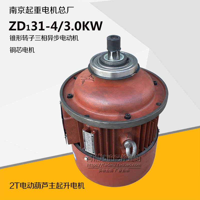 ZD131-4 3.0KW南京总厂 锥形转子三相异步 2吨电动葫芦主起升电机