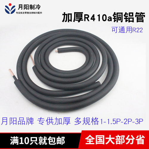 空调连接管铜铝管1.5P2P3P加厚R410a变频定频R22无钠子外机