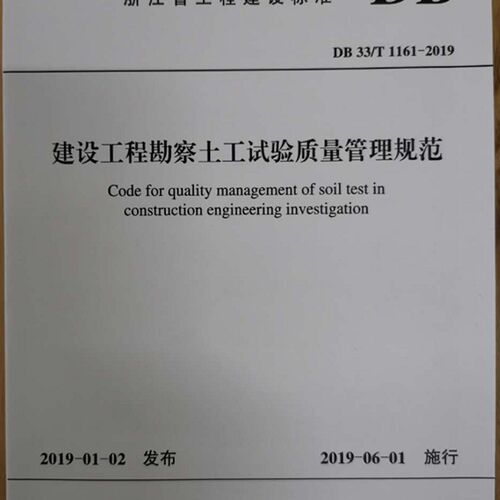 DB33/T1161-2019建设工程勘察土工试验质量管理规范