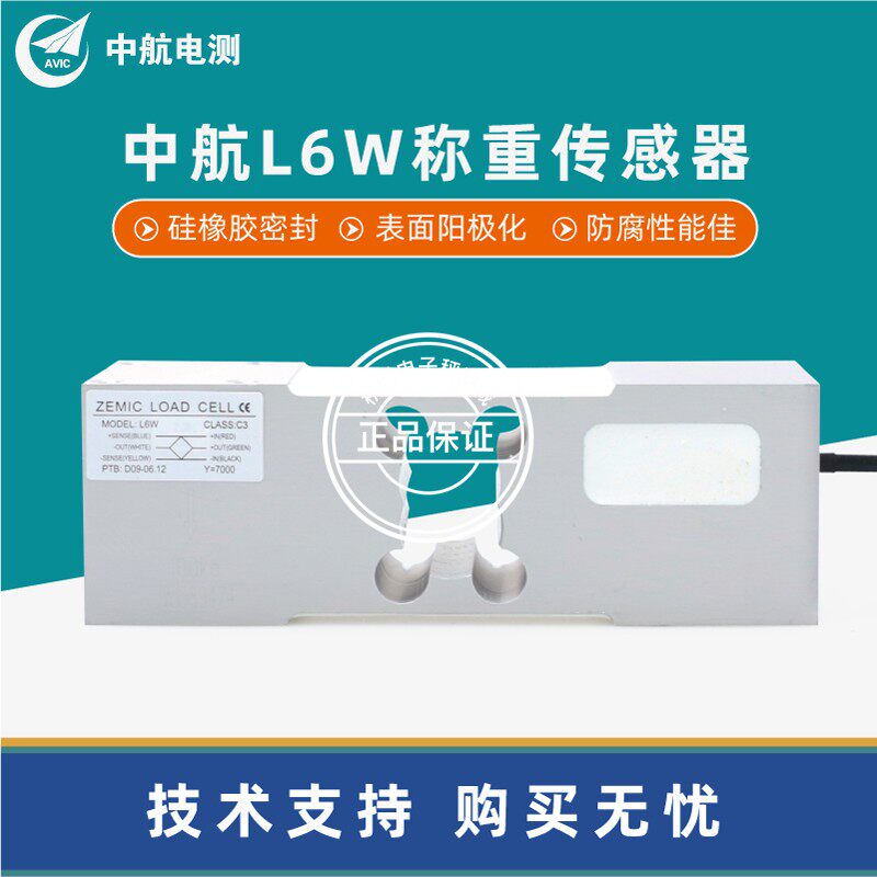 中航电测L6W称重传感器电子台秤计重称传感器电子称重设备传感器