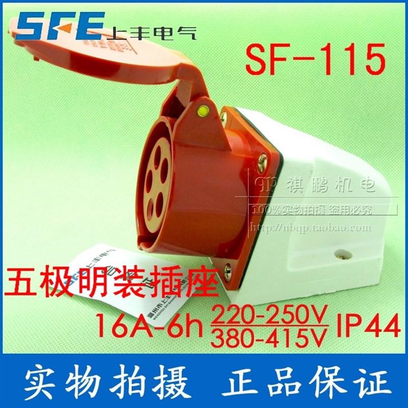 正品SFE上丰工业插座SF-115 16A 五极明装插座 五芯插座 380V