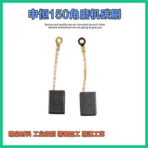 配申恒401/2402角向磨光机碳刷角磨机碳刷电刷申恒150碳刷配件