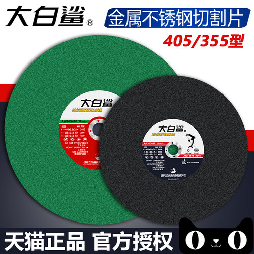 大白鲨砂轮片400 /350mm金属不锈钢大锯片切铁大沙片切割机切割片
