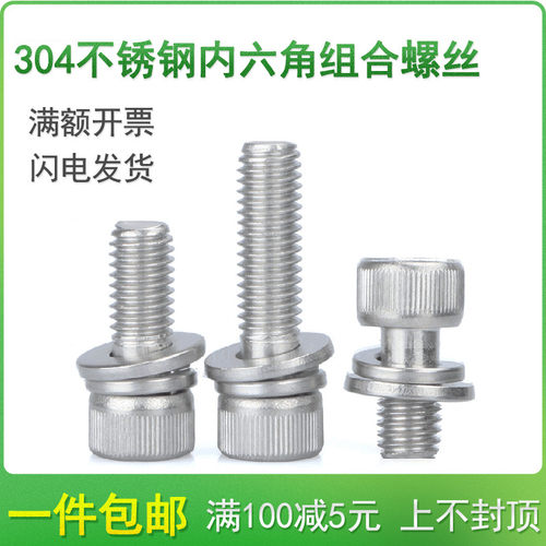 304不锈钢圆柱头内六角三组合螺丝M3M4M5*x6x8x10x12x14x16/18-20