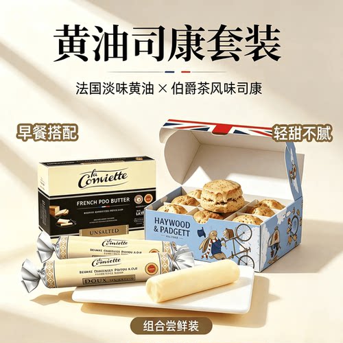 法国AOP认证 LaConviette进口淡味黄油早餐伴侣｜司康组合套餐