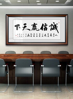 诚信赢天下办公室字画会议室挂画装饰牌匾壁画书法定制字画装裱A