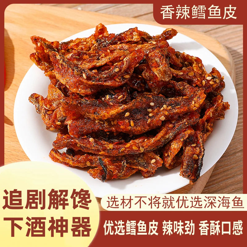 【追剧解馋神器】香辣鳕鱼皮蜜汁香辣解馋鱼皮鱼干办公室即食零食