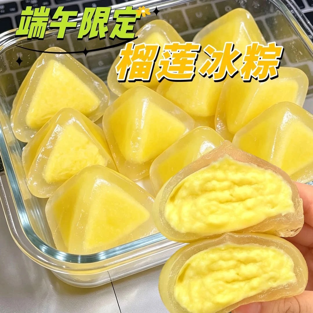 【一口糯叽叽!】榴莲冰粽爆浆冰皮榴莲芒果果肉软糯Q弹糯叽叽