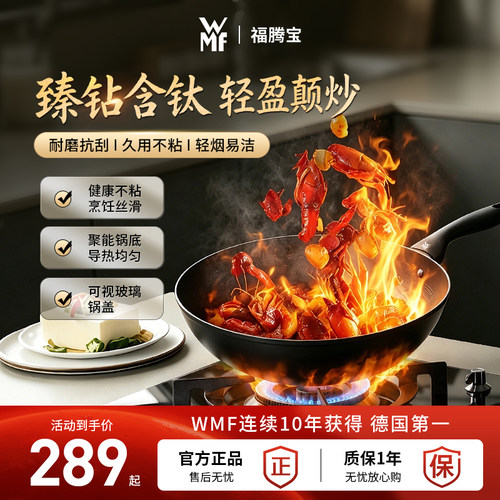 德国WMF福腾宝+不沾臻钻煎炒锅