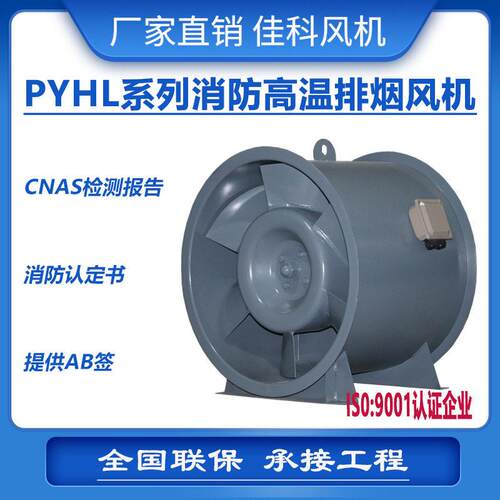 上虞佳科PYHL-14A系列轴流式消防温排烟风机低噪音厂家直销