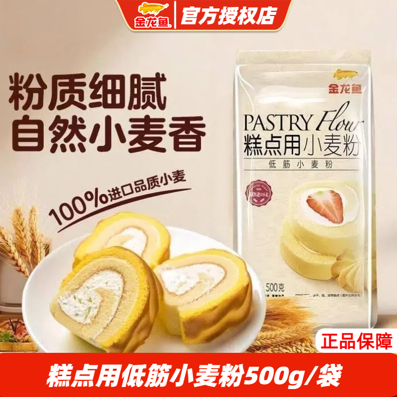金龙鱼糕点用低筋小麦粉500g烘焙专用小麦粉家用蛋糕曲奇面粉正品