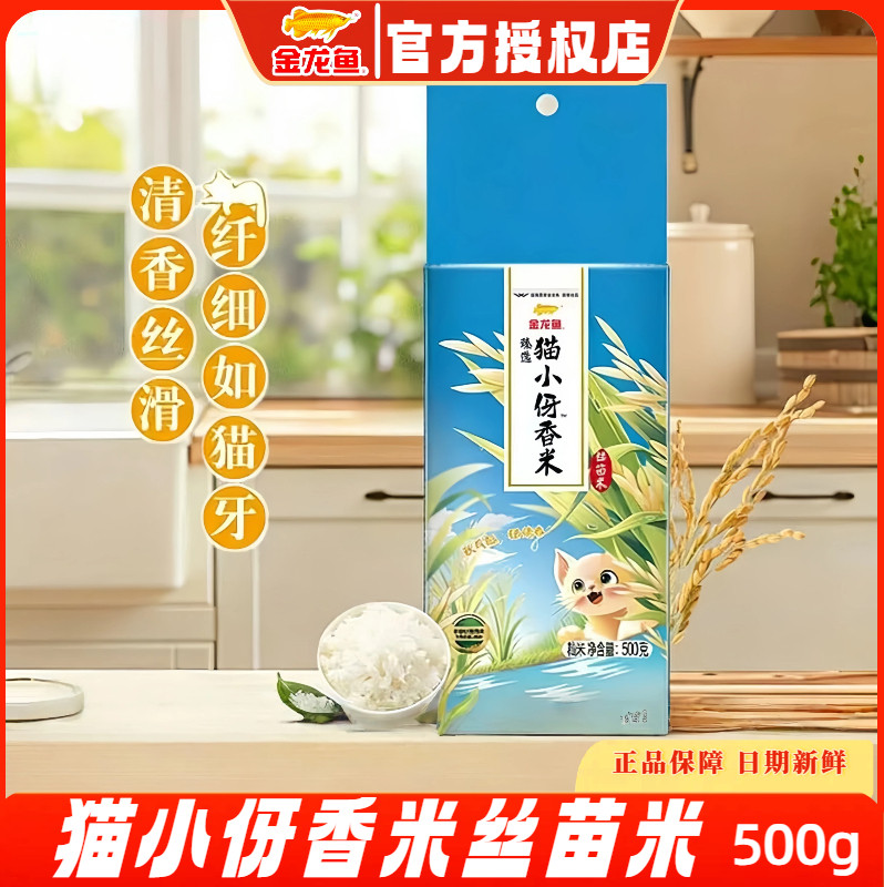 金龙鱼臻选猫小伢香米丝苗米500g/袋长粒香小袋装籼米猫牙米现货