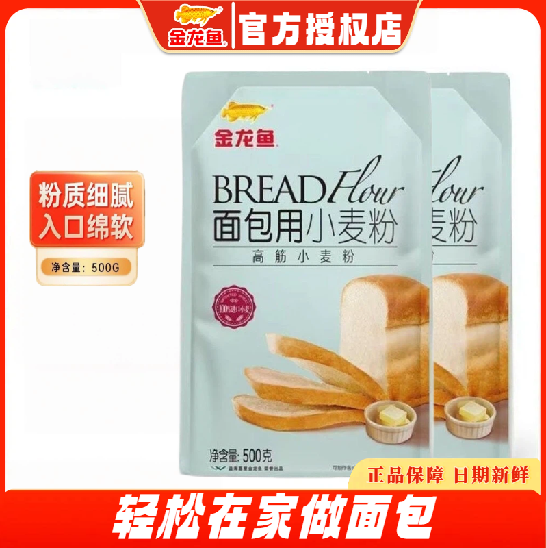 金龙鱼面包用小麦粉500g高筋面粉粉质细腻入口绵软土司烘培原料