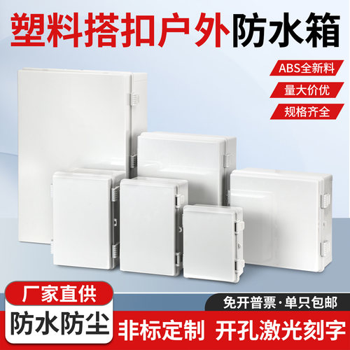 户外防水接线盒塑料搭扣型配电箱