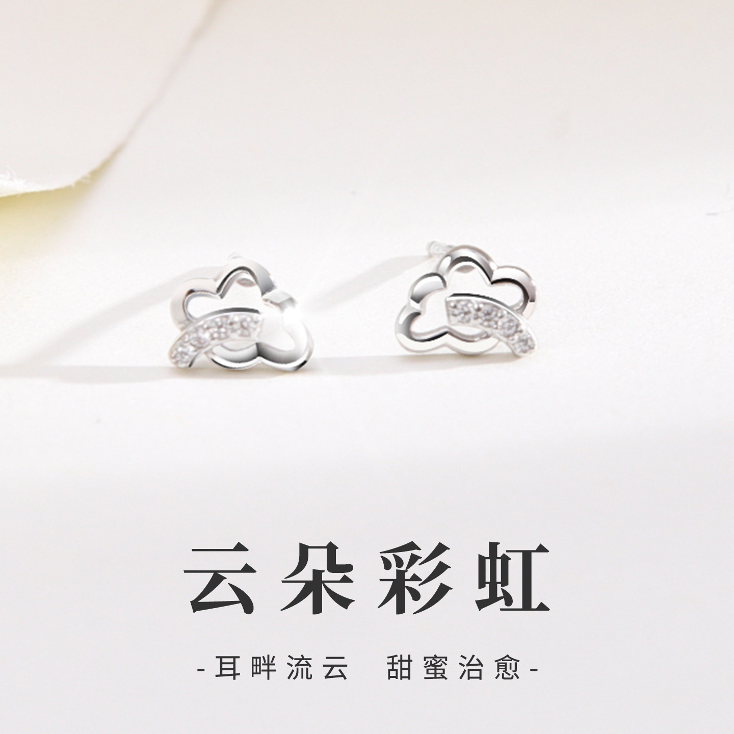 S925纯银云朵彩虹免摘养耳钉