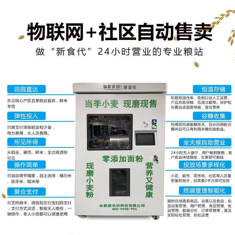 原米坊智能磨面机社区无人自助磨面机新鲜小麦面粉机面粉机