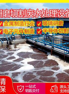 电子元器件污水处理玻璃研磨废水半导体切割废水处理设备厂家