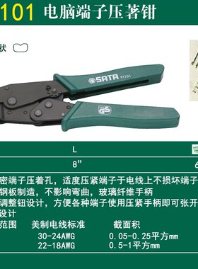 SATA世达工具压接钳压著钳91101 91102 91104 9M1105 91106 91107