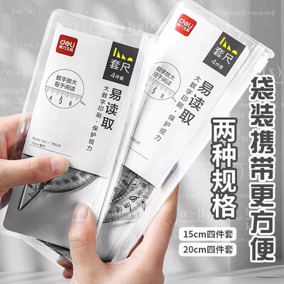 得力学生大数字直尺量角器四件套